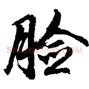 脸