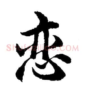 恋