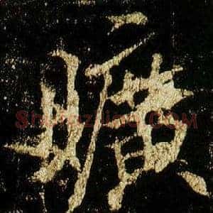 曠