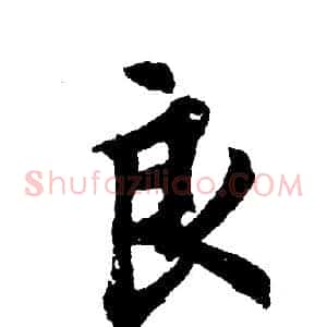 良