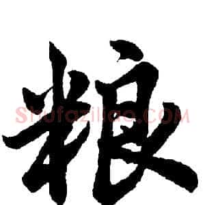 粮
