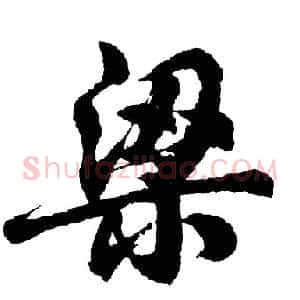 梁