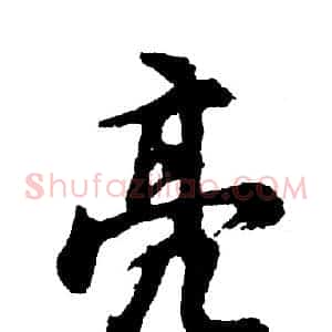 亮
