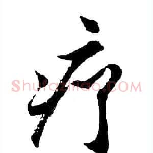 疗