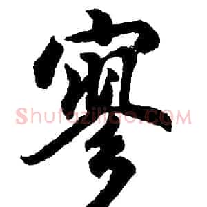 寥