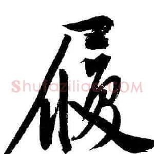 履