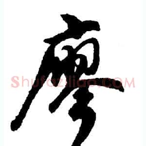 廖