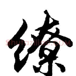 缭