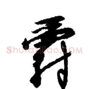 爵