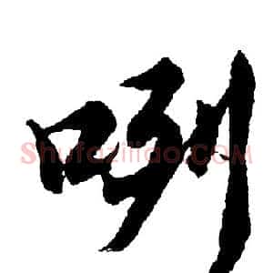 咧