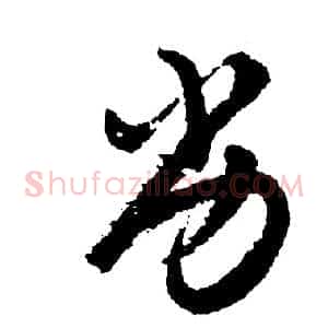 劣
