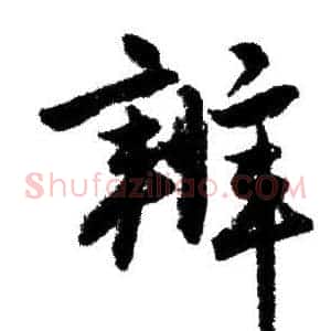 辨