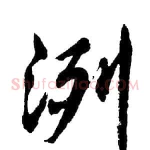 洌