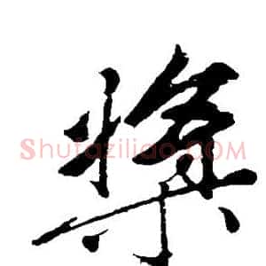桨
