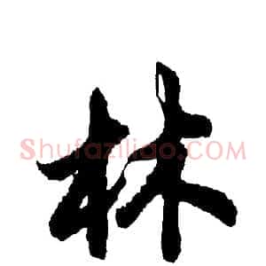 林