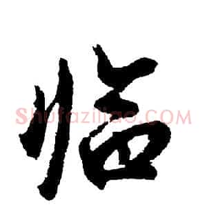 临