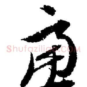 慮