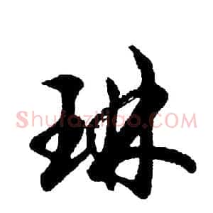 琳