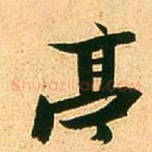 亭