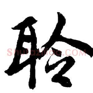 聆