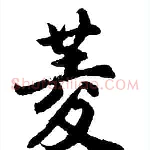菱