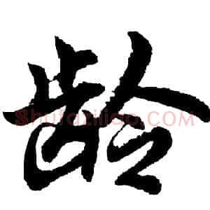 龄