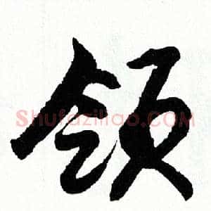 领