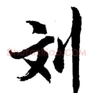 刘