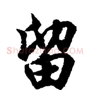 留