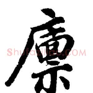 廪
