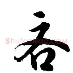 吝