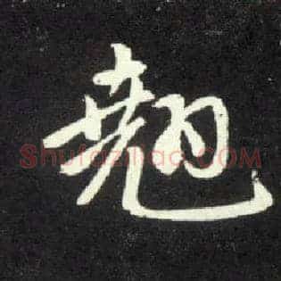 翘