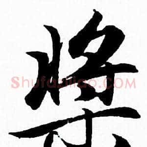 槳