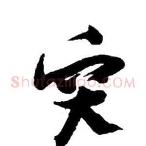 突