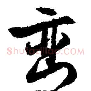 峦