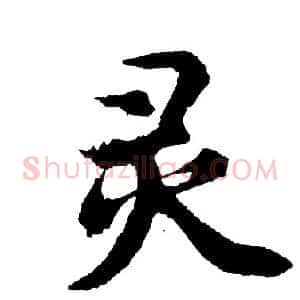 灵
