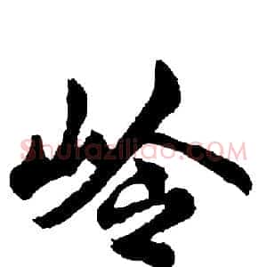 岭