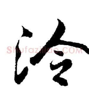 泠
