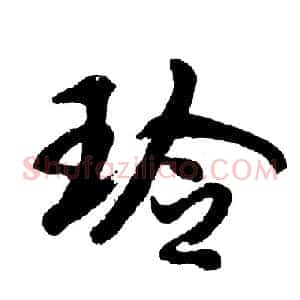 玲