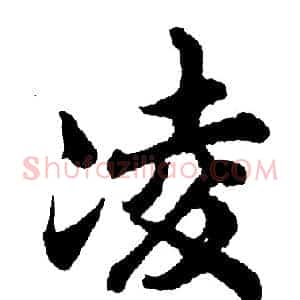 凌