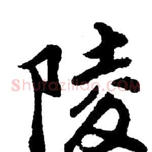 陵