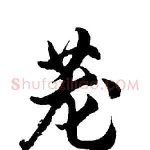 茏