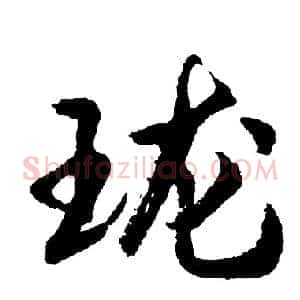 珑