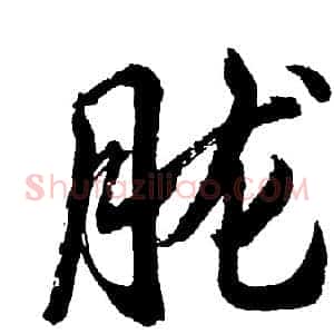 胧