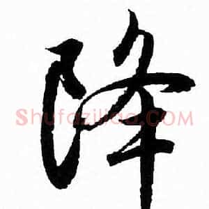 降