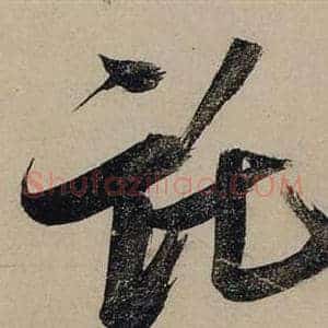 托