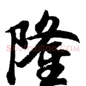 隆