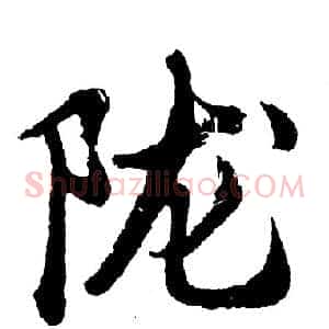 陇