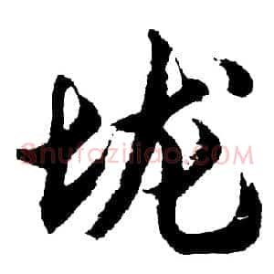垅