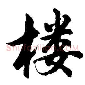 楼